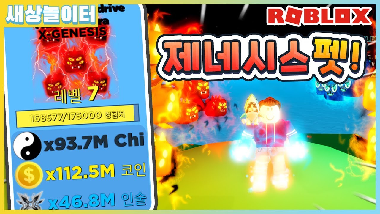 [로블록스] 1억 코인이라고!?!😨 미친 능력치! 제네시스 펫을 얻었다! 닌자 레전드 8화(Roblox Ninja Legends)