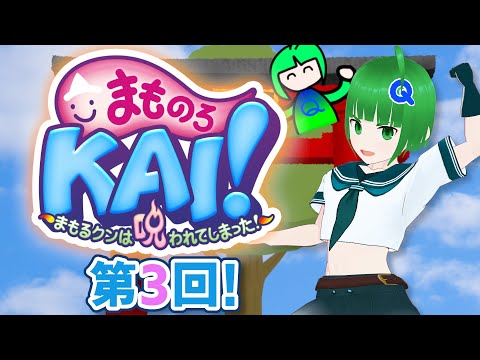 【まものろKAI！まもるクンは呪われてしまった！(Switch) 第3回】普通に好きだったので限定版とか買ってしまった！