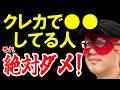 【ゲッターズ飯田】※警告です※ クレカで●●してる人…とんでもないことになりますよ!意外と多いと思います、こういう人…