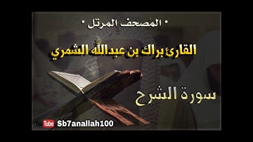 094 - سورة الشرح - المصحف المرتل - جودة عالية - القارئ براك الشمري