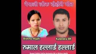 Rumal hallai hallai || Bishnu Majhi and kulendra bk || Old nepali song
