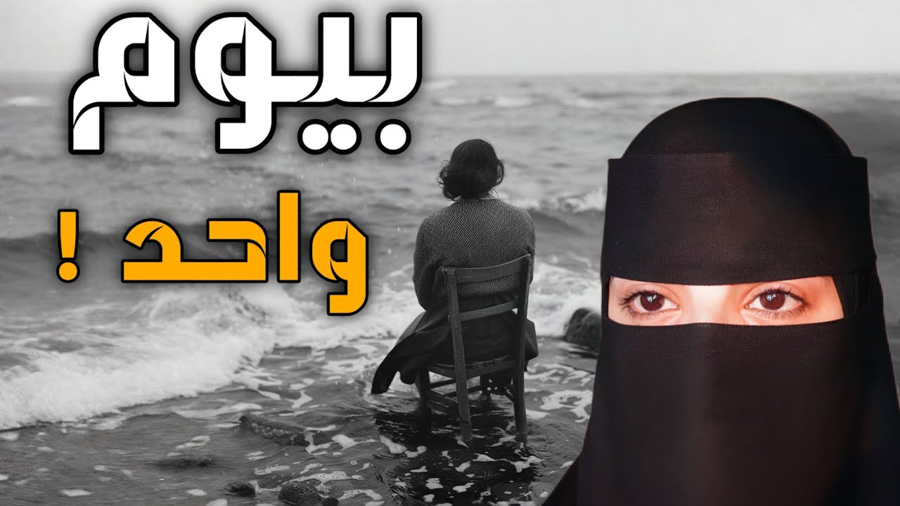 قصه بيوم واحد