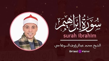 تلاوة رائعة: سورة إبراهيم بصوت الشيخ محمد عبدالرؤوف السوهاجي