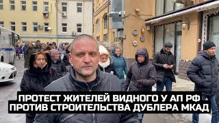 Протест жителей Видного у АП РФ против строительства дублера МКАД