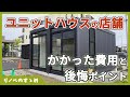 【ユニットハウス】実際いくらで建てられる?意外とかかる費用にちょっと後悔。実際に建てたユニットハウスの店舗をご紹介。三協フロンテア
