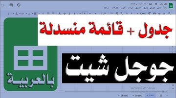 طريقة انشاء جدول وقائمة منسدلة في جوجل شيت | شرح Google Sheets