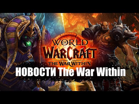 Видео: НОВОСТИ WoW The War Within | 24.04.24