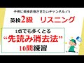 英検2級リスニング先読み練習 10問 ＊