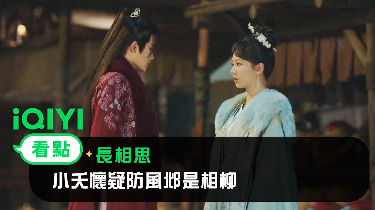 《長相思》EP23看點：小夭懷疑防風邶是相柳 | 愛奇藝
