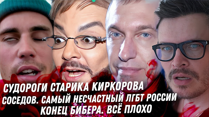 Киркорову 33 годика! Дно брата Милохина. Солнцев, Соседов ЛГБТ печаль. Конец Калюжного. Дно Бибера