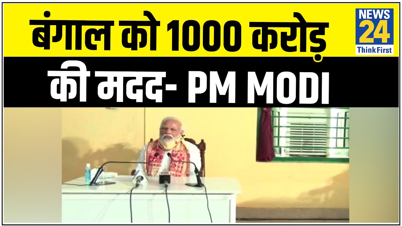 केंद्र से बंगाल को 1000 करोड़, मृतक के परिजनों को 2 लाख, घायलों को 50000 रुपये की मदद || News24