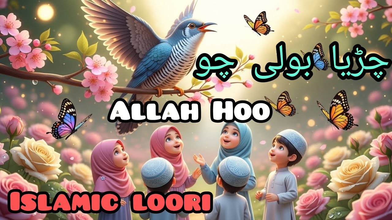 Chirya Boli Chuu Chuu | Allah Hu Allah Hu | Peaceful Sleep | Soothing Islamic Lullaby (Part 3)