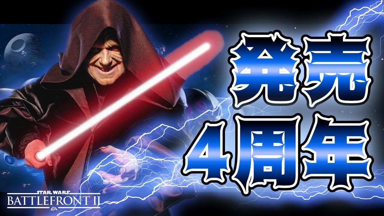 【SWBF2】発売4周年！久々にパルパティーン皇帝で暴れる！【スターウォーズ バトルフロント2】鳥の爪団実況#179