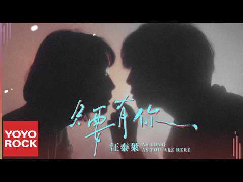 汪泰萊Wang Tailai《只要有你 R&B版》Official Lyric Video