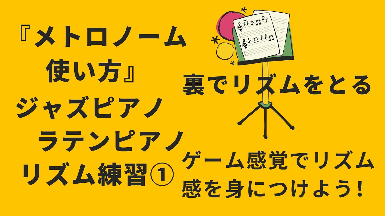 ジャズピアノ ラテンピアノ メトロノームを使ったリズム練習 解説動画①