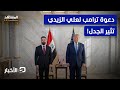 دعوة ترامب لرئيس وزراء العراق تشعل خلافات في البيت الشيعي نشرة اليوم