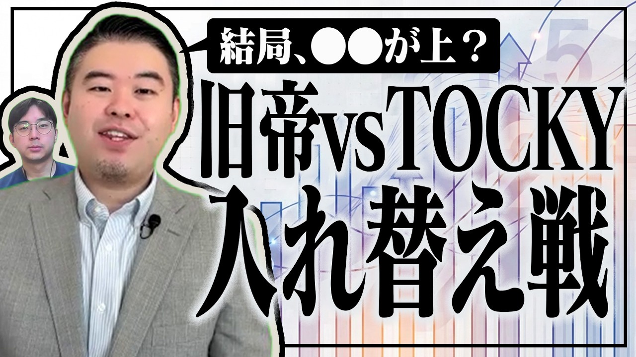 旧帝TOCKY入れ替え戦！神戸vs旧帝、上なのはどっち？