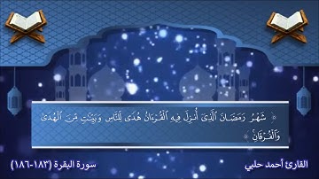 سورة البقرة (183-186) رمضان - القارئ أحمد حلبي