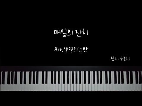 매일의 잔치 (E key 연주곡) - 김은아