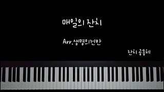 매일의 잔치 (E key멜로디악보) - 김은아