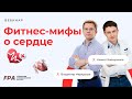 Фитнес-мифы о сердце | Азамат Баймуканов, Владимир Меркурьев (FPA)