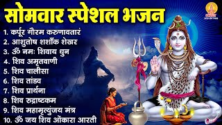 सोमवार भक्ति भजन : कर्पूर गौरम करुणावतारं, ॐ नमः शिवाय, शिव अमृतवाणी, शिव चालीसा, शिव तांडव व आरती