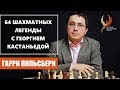 Гарри Пильсбери. 64 шахматных легенды с Георгием Кастаньедой. 0+
