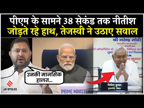 CM Nitish Kumar 38 Secs तक PM Modi के सामने जोड़ते रहे हाथ, Video Viral| Tejashwi Yadav| Top News