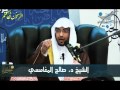 أول الطرائق إلى سلم العبودية الشيخ صالح المغامسي 