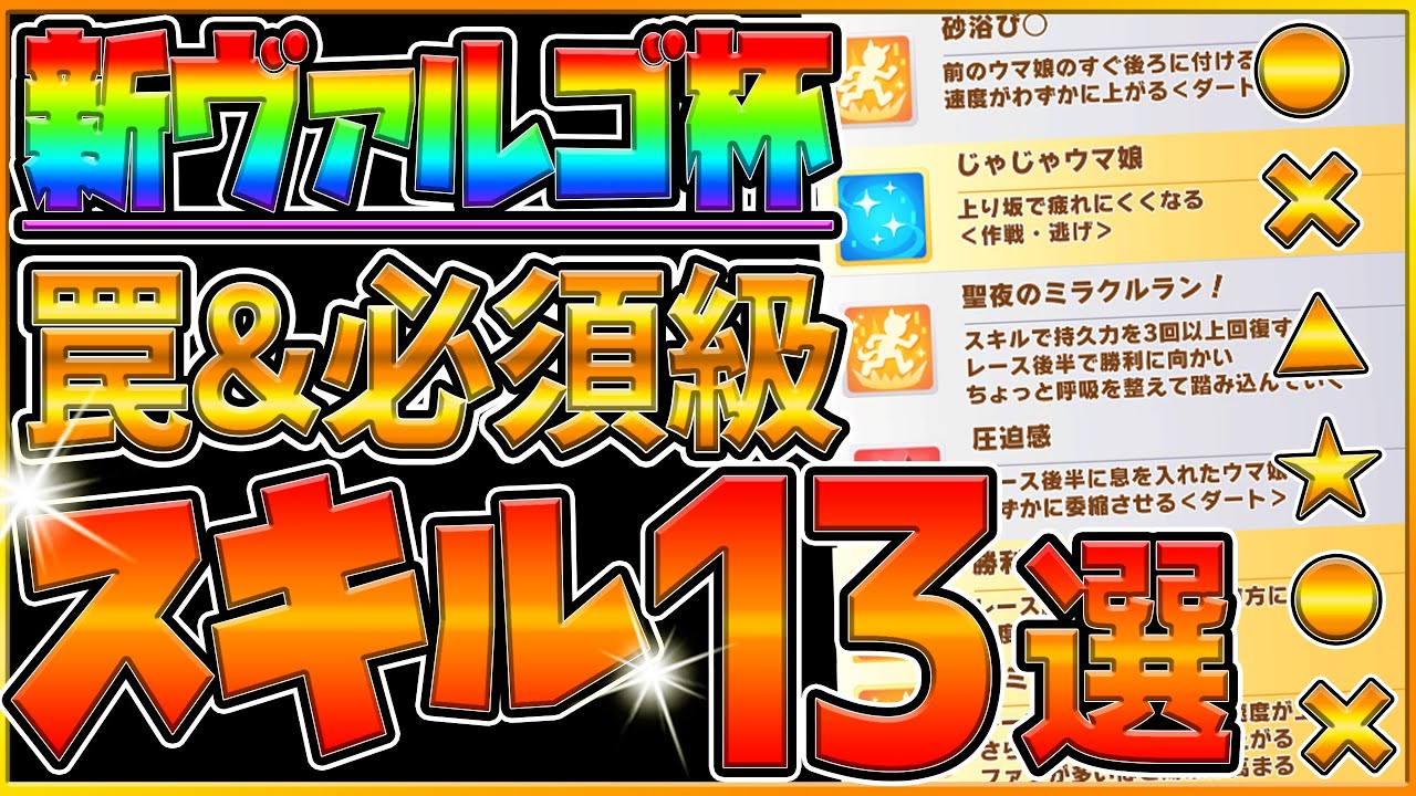 ウマ娘 新ヴァルゴ杯 超重要スキル 取ってはいけない罠スキル 13選 意外と知らないダート専用スキル とクリオグリメタのデバフスキルあり 継承加速 速度 チャンピオンズミーティング うまむすめ Youtube