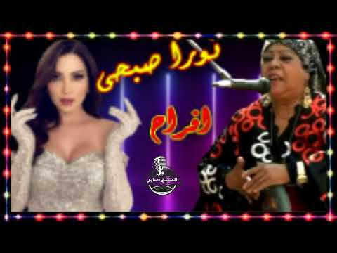 ادلع يا عريس للنجمة نورا صبحى اغنية افراح جامدة جدا 