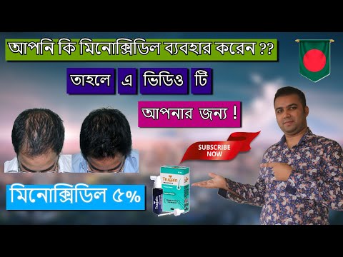 What is Minoxidil ?মিনোক্সিডিল ব্যবহার করছেন ? তাহলে জেনে নিন মিনোক্সিডিল কি ?