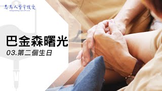 第二個生日|巴金森曙光03|【志為人醫守護愛】|20221015|Season.1人的故事