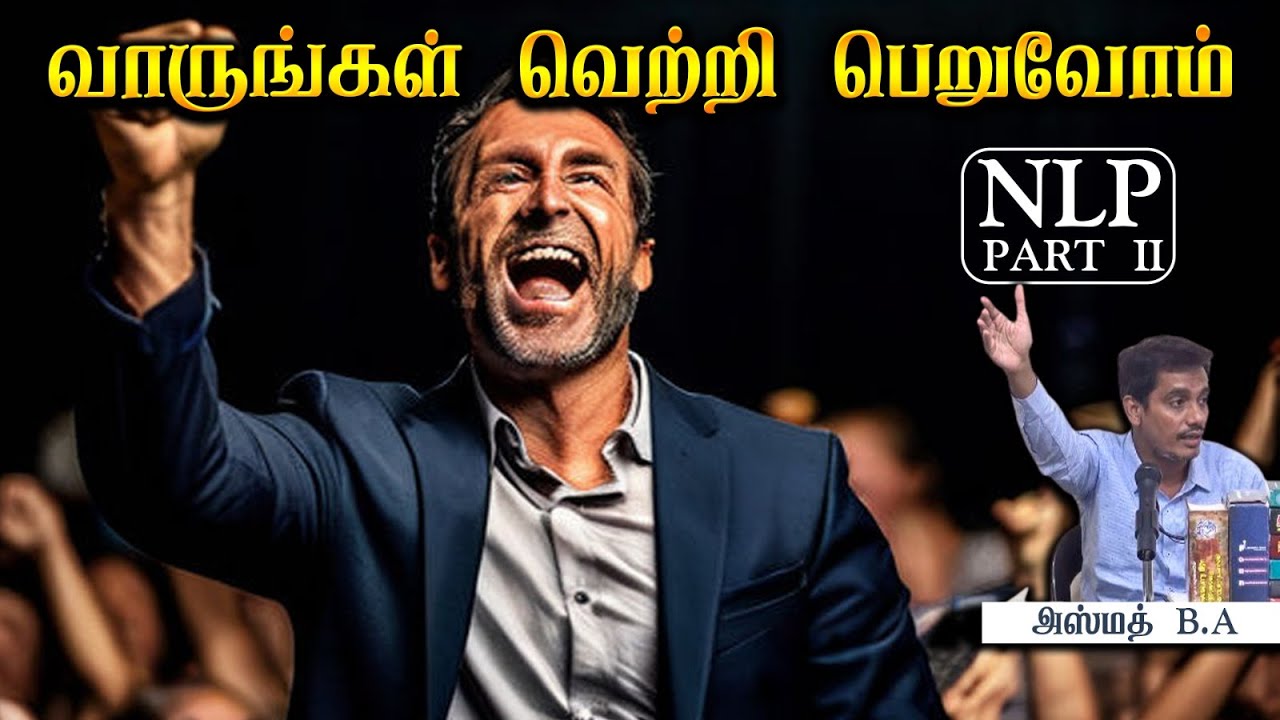 வாருங்கள் வெற்றி பெறுவோம் (Part 2 NLP) ᴴᴰ┇ அஸ்மத் B.A 28-04-2024 ┇Way to Paradise Class