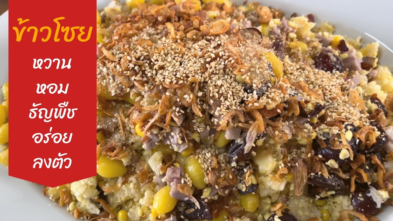 ข้าวโซยหรือข้าวธัญพืช | เมนูง่ายๆ