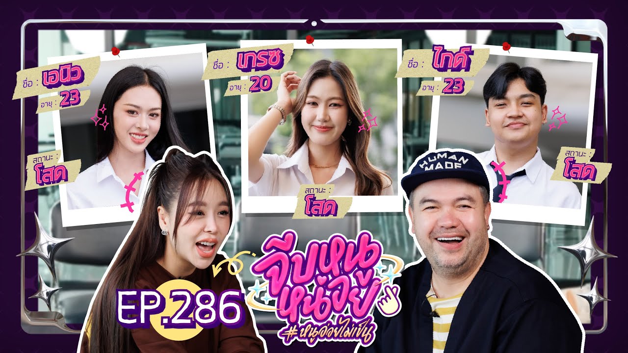 จีบหนูหน่อย EP.286 | เอนิว เกรซ ไกด์