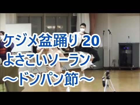 よさこいソーラン～ドンパン節～　2022年ケジメ盆踊り２０