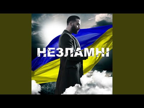 видео: Незламні