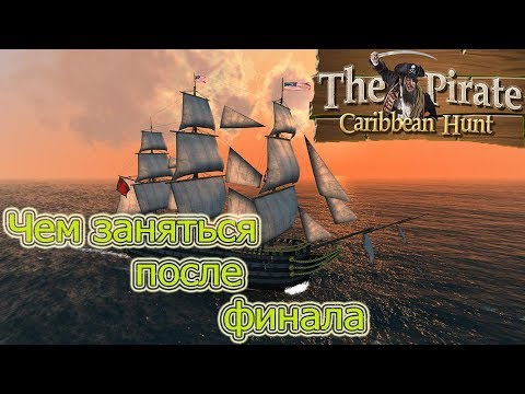 Видео: The Pirate Caribbean Hunt (2сезон\7серия) Что ждет после финала!