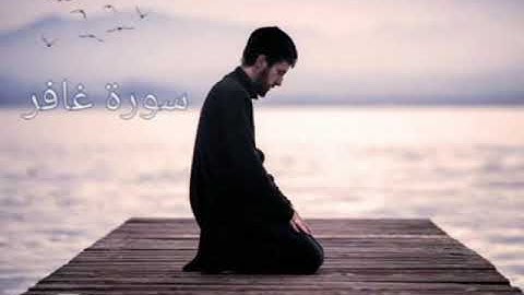 ماتيسر من سورة غافر بصوت هادئ ومريح