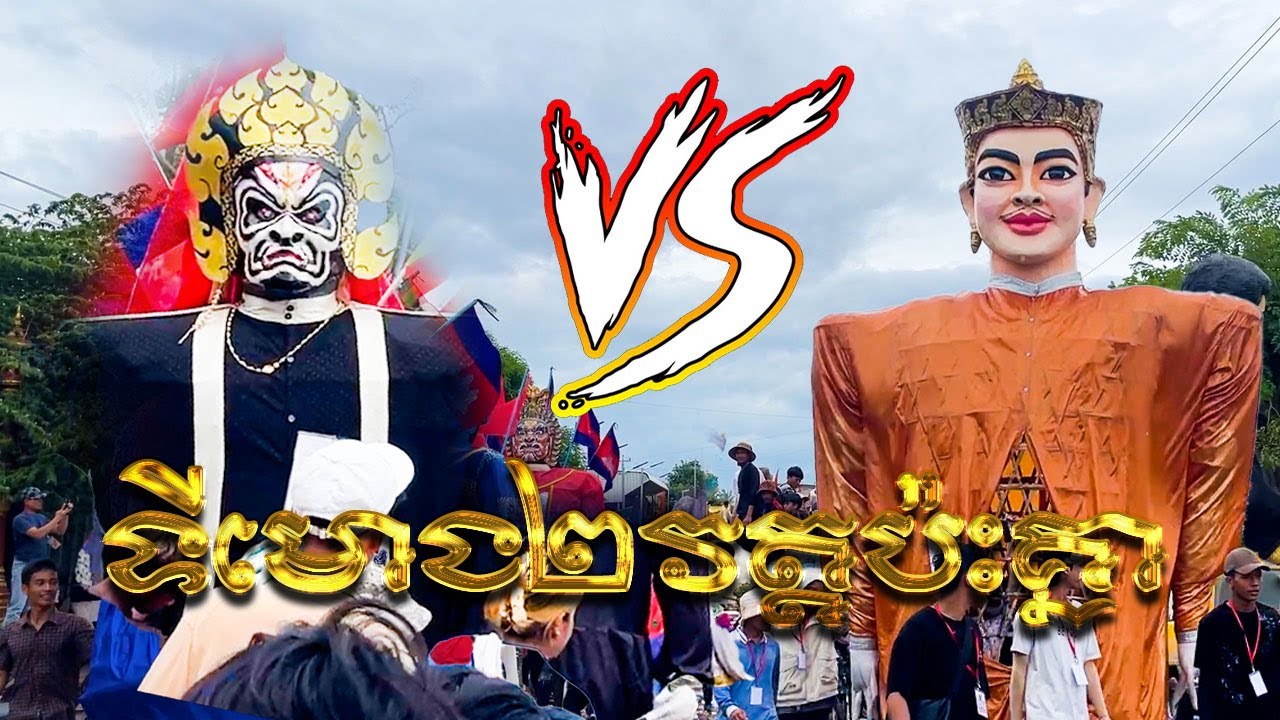 ប៉ះគ្នាហេីយ ទីមោងពីរវត្តផ្សេងគ្នា ព្រះរាជបុត្រ VS យក្ស Ting Mong 2024