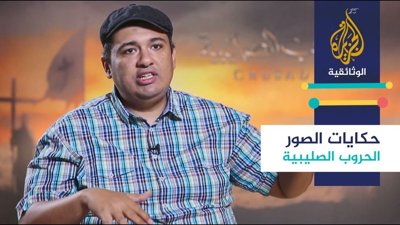 حكايات الصور - "الحروب الصليبية" للمخرج عبد الرحمن عادل