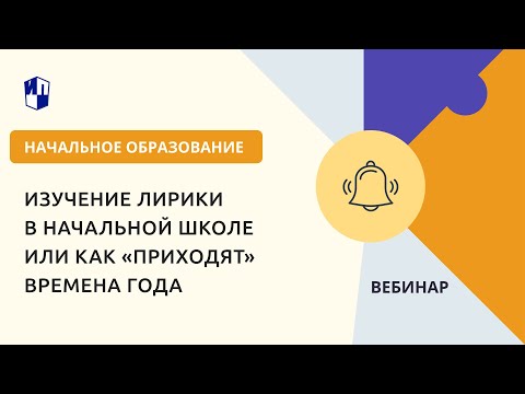 Изучение лирики в начальной школе или Как «приходят» времена года