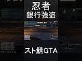 警察 VS ハイディング銀行強盗 スト鯖GTA VCRGTA#shorts