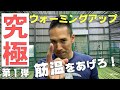 【野球少年に伝えたい】ノックより大事!!自分のカラダを知ることが重要。ウォーミングアップ編 #1