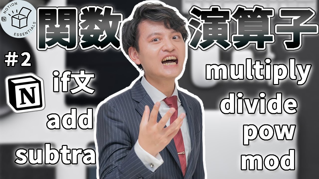 【Notion】関数の演算子を徹底解説！