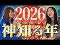 【宇宙会議2025】新たな2026年の御扉が開く / ゲスト：はせくらみゆき