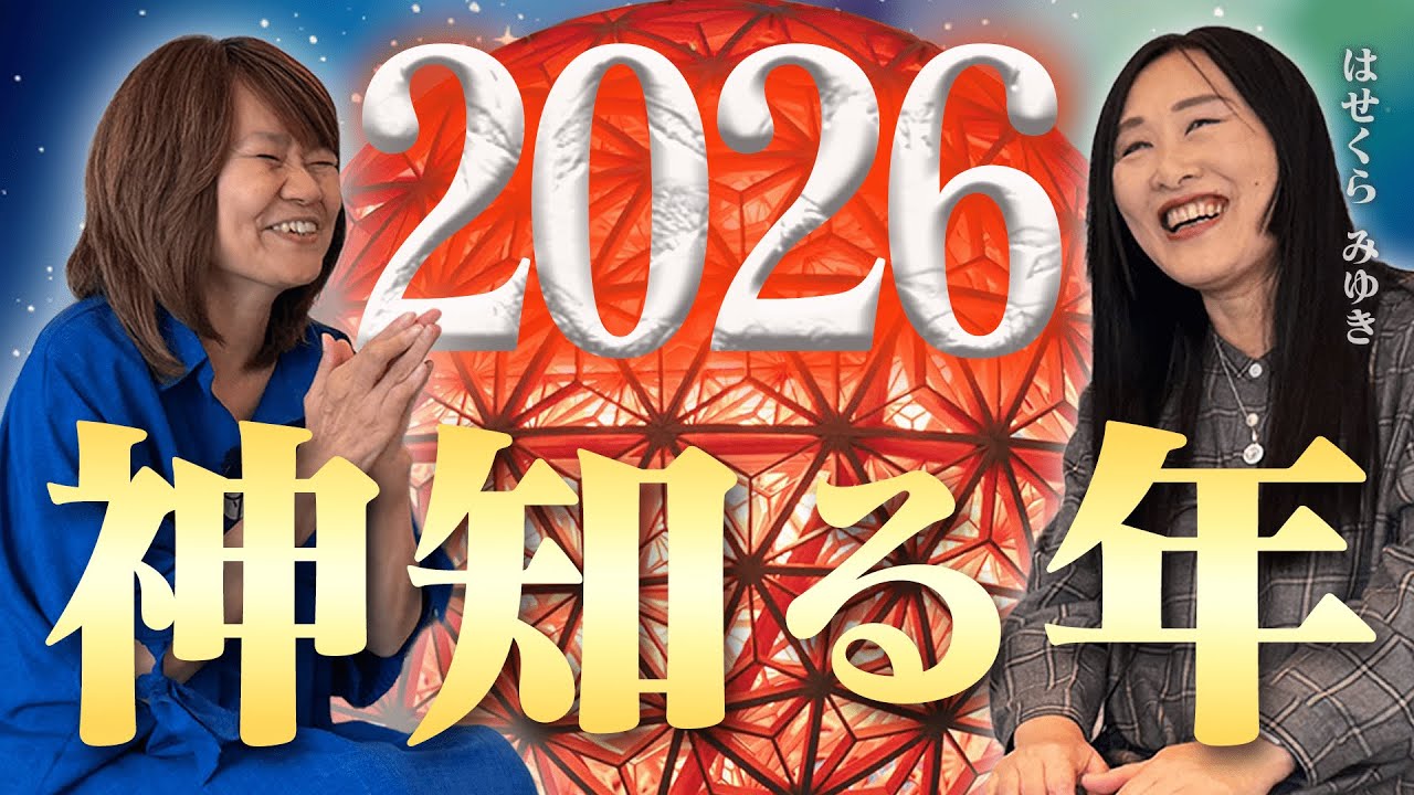 【宇宙会議2025】新たな2026年の御扉が開く / ゲスト：はせくらみゆき