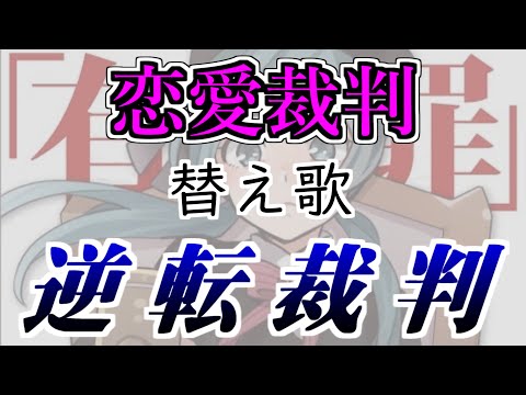 【20周年】「逆転裁判」恋愛裁判替え歌 るぅぶる