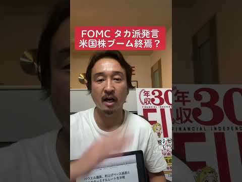 S&P500ブームは終焉？FOMCのタカ派発言で暴落！#shorts #米国株
